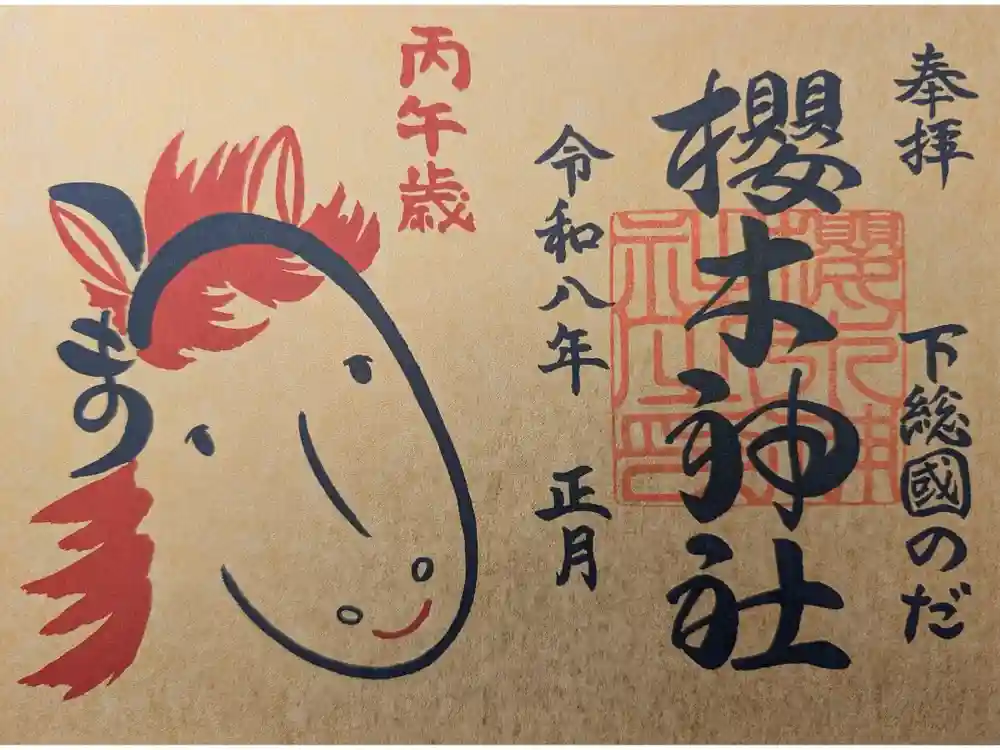 櫻木神社の御朱印