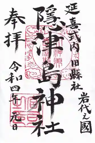 隠津島神社の御朱印