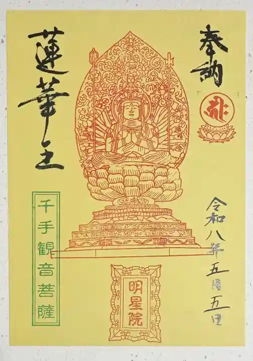 明星院の御朱印