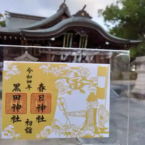 春日神社の御朱印