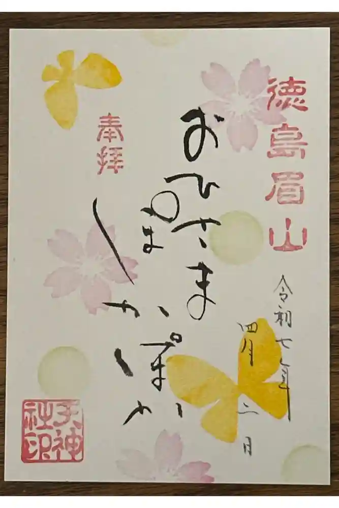 徳島眉山天神社の御朱印