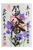 間々田八幡宮の御朱印