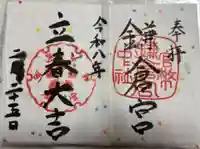 鎌倉宮の御朱印
