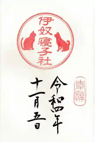 伊奴寝子社の御朱印