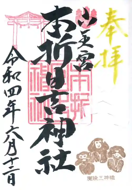 本折日吉神社の御朱印