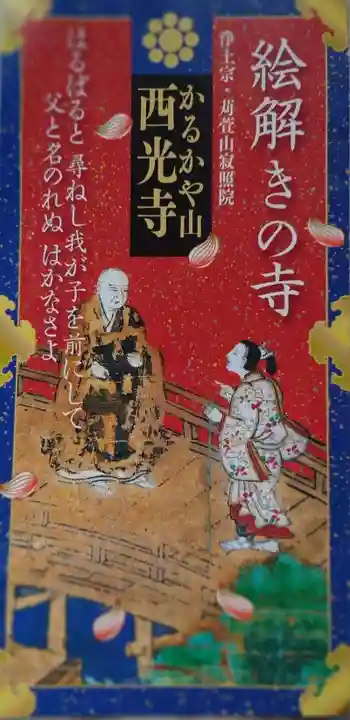西光寺の授与品その他