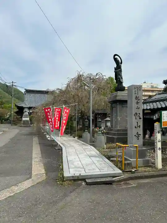 帆山寺(福井県)