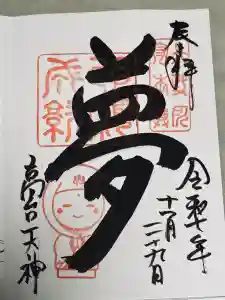高台寺天満宮の御朱印
