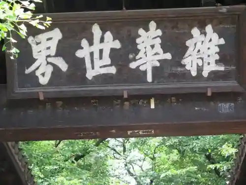 恵林寺のその他建物