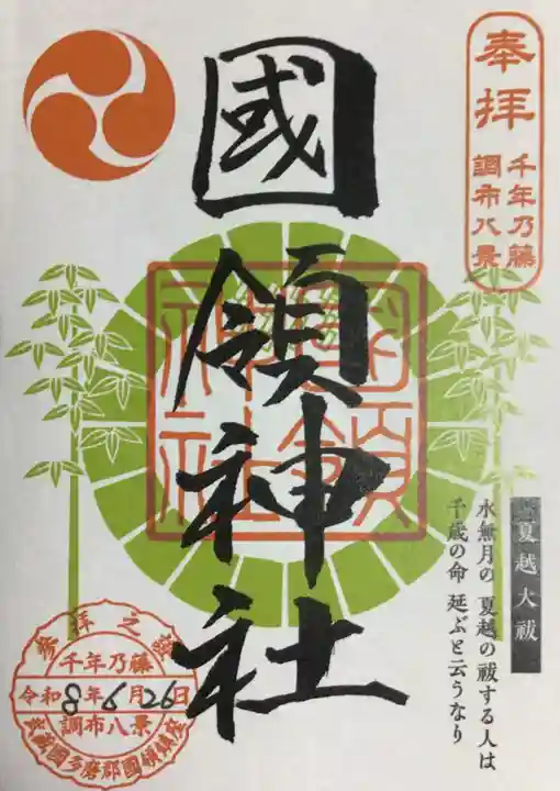 國領神社の御朱印