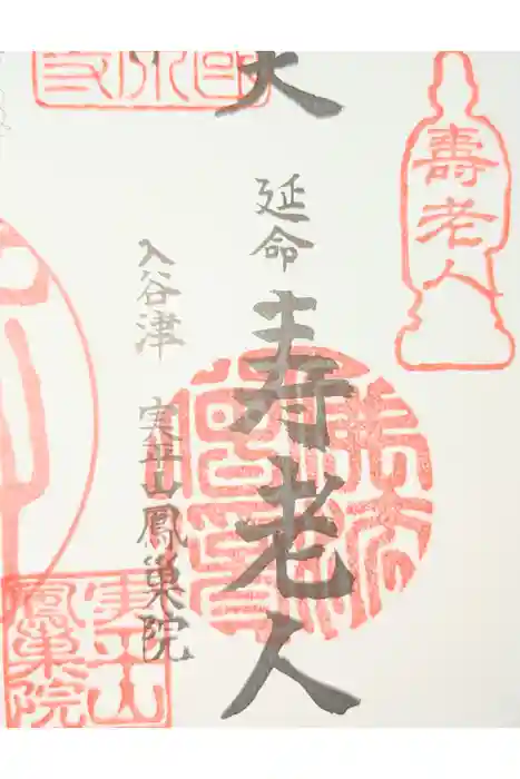 鳳巣院の御朱印