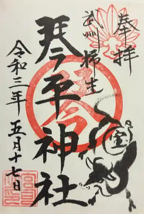 武州柿生琴平神社の御朱印