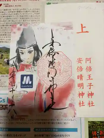 安倍晴明神社(阿倍王子神社境外末社)の御朱印 2025年10月