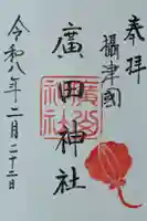 廣田神社の御朱印