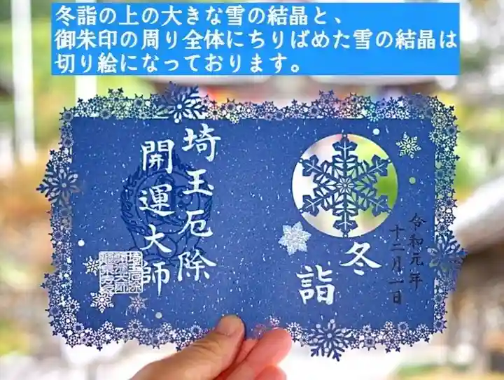 埼玉厄除け開運大師・龍泉寺(切り絵御朱印発祥の寺)の御朱印