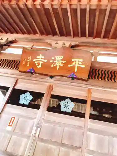 平沢観音 平澤寺のその他建物