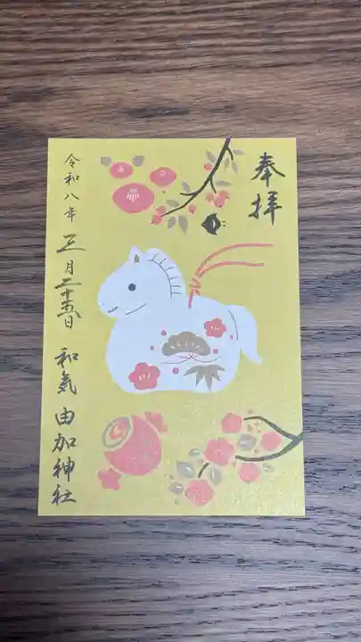 由加神社(和気由加神社)(岡山県)