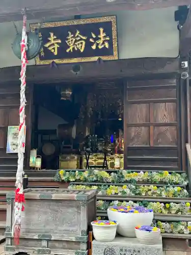 法輪寺(東京都)