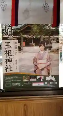 玉祖神社の授与品その他