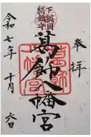葛飾八幡宮の御朱印