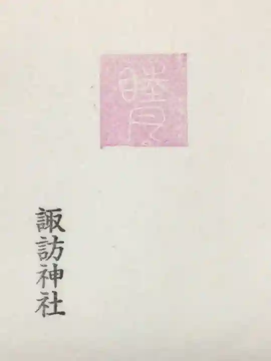 諏訪神社(東京都)