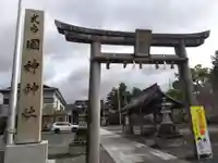 國神神社(福井県)