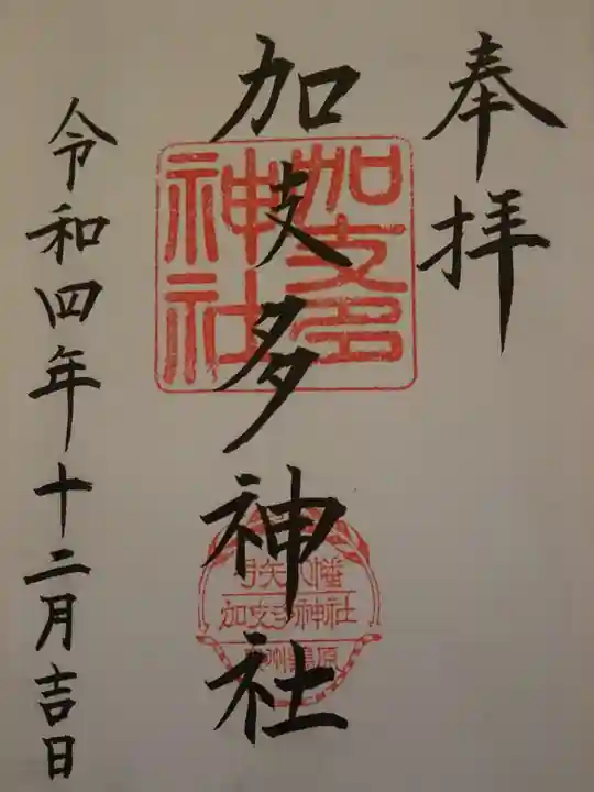 加支多神社の御朱印