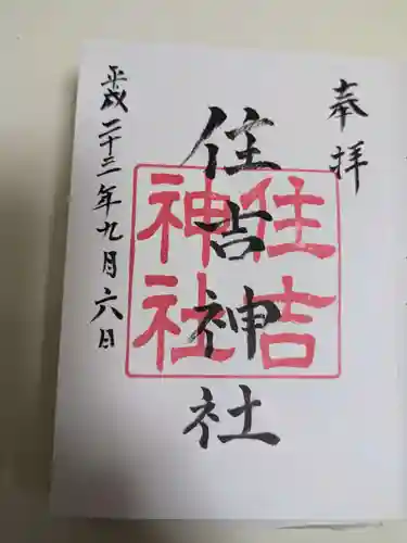 住吉神社(広島県)