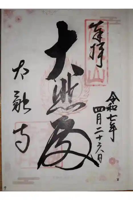 太融寺の御朱印