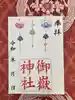 上尾御嶽神社の御朱印