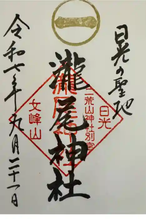 瀧尾神社（日光二荒山神社別宮）の御朱印