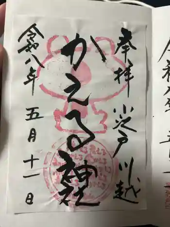 かえる神社の御朱印 2026年05月