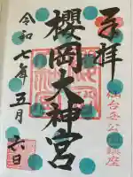 櫻岡大神宮の御朱印