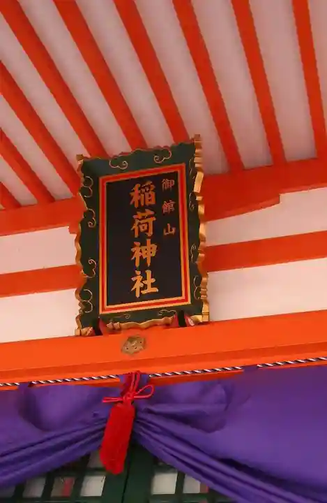 御館山稲荷神社(長崎県)