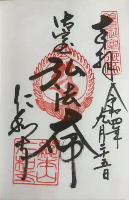 仁和寺の御朱印