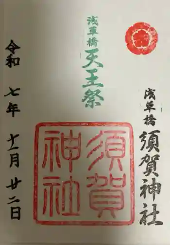 須賀神社の御朱印 2025年11月