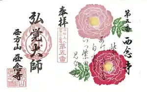 浄土宗 西念寺の御朱印 2021年04月01日(木)〜(2021年03月23日(火) 12時48分44秒投稿)