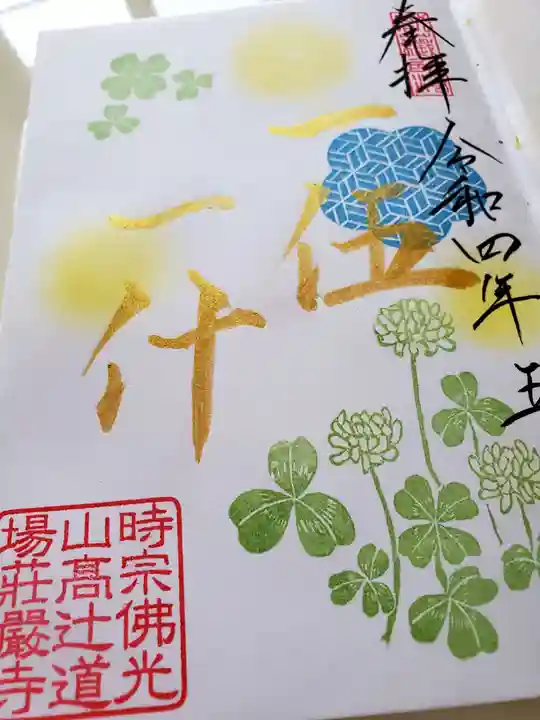 荘厳寺の御朱印