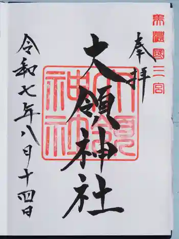 大領神社の御朱印 2025年08月