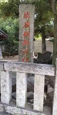 綾瀬稲荷神社のその他建物