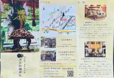 日本唯一香辛料の神　波自加彌神社(石川県)