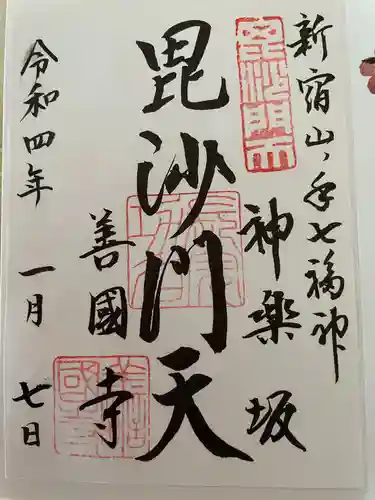 善國寺の御朱印