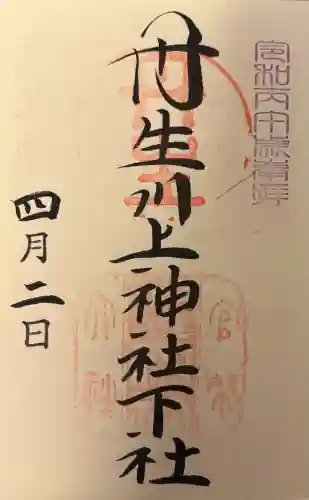 丹生川上神社（下社）の{uncategorized: "未分類", other: "その他", undefined: "問題あり", building: "その他建物", grave: "お墓", sacred_gate: "鳥居", guardian: "狛犬", statue: "像", buddha: "仏像", history: "歴史", nature: "自然", garden: "庭園", animal: "動物", pagoda: "塔", temizu: "手水舎", mountain_gate: "山門・神門", sanctuary: "本殿・本堂", subordinate: "末社・摂社", art: "芸術", scenery: "景色", jizo: "地蔵", ema: "絵馬", goshuin: "御朱印", omikuji: "おみくじ", items: "授与品その他", amulet: "お守り", goshuincho: "御朱印帳", eats: "食事", festival: "お祭り", votive_dance: "神楽", shichigosan: "七五三参", wedding: "結婚式", experience: "体験その他", initially: "初詣", around: "周辺", anti_infection: "感染症対策"}