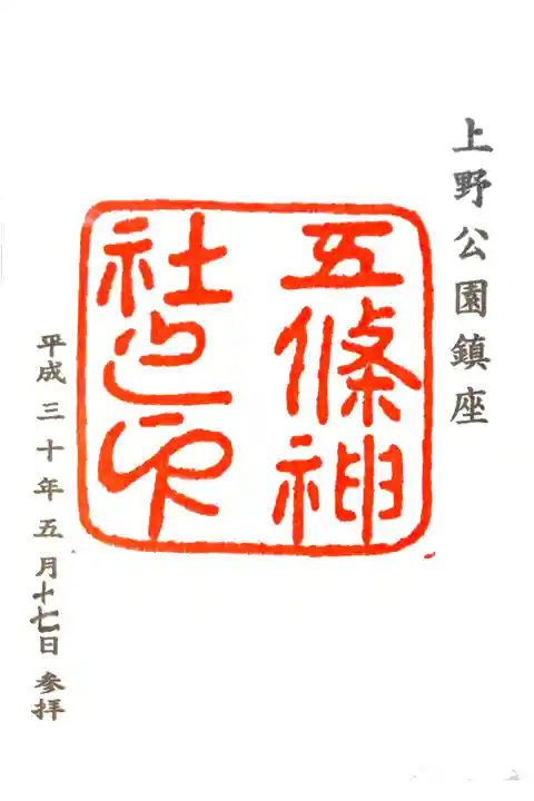 五條天神社にて
初穂料¥300-