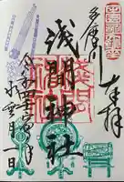 多摩川浅間神社の御朱印