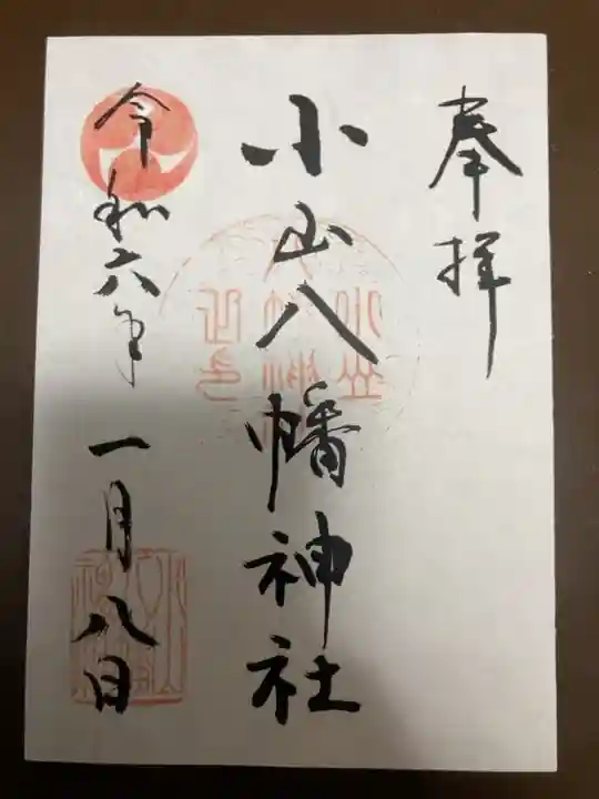 御朱印は書置きにて頒布。