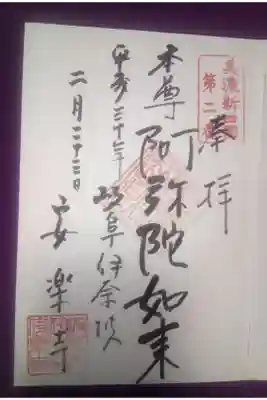 安楽寺の御朱印