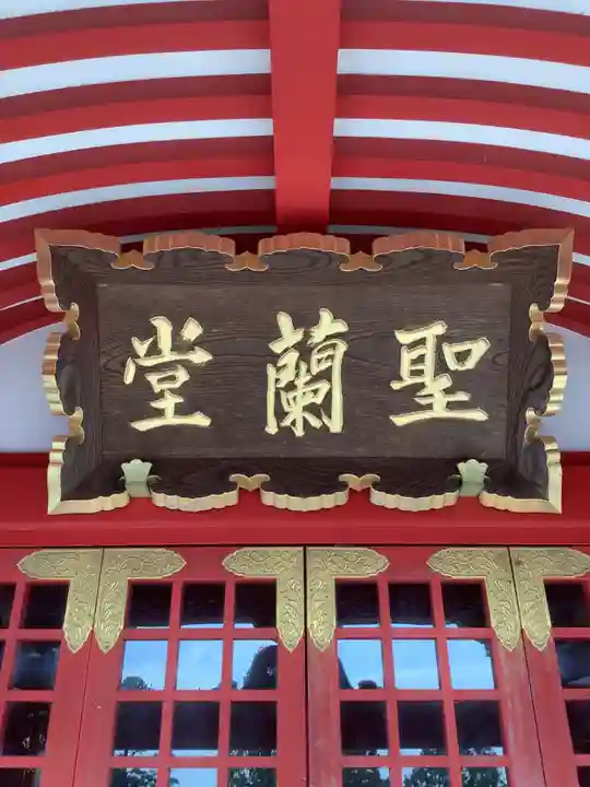 成田山名古屋別院大聖寺(犬山成田山)の末社・摂社