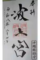 波上宮の御朱印