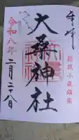 大桑神社の御朱印